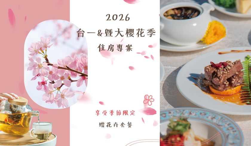 台一&曁大櫻花季 住房專案